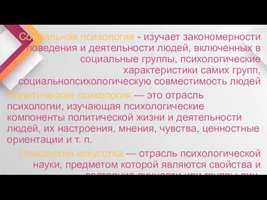 Социальная психология - изучает закономерности поведения и деятельности людей, включенных в социальные