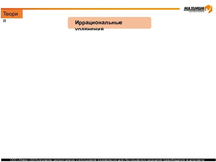 Теория Иррациональные уравнения Задание 5, 12 Ограничения: Решение: