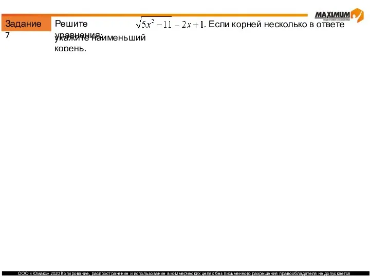 Задание 7 Решите уравнения: . Если корней несколько в ответе укажите наименьший корень.