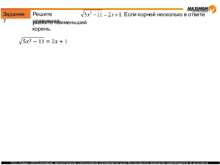 Задание 7 Решите уравнения: . Если корней несколько в ответе укажите наименьший корень.