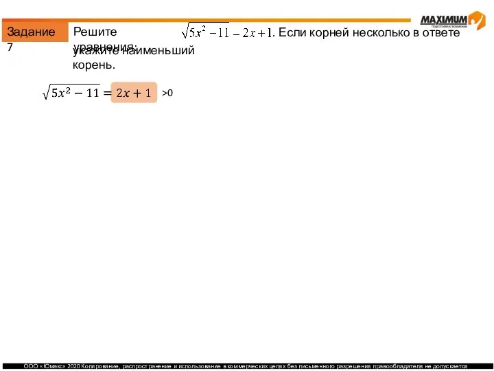 Задание 7 Решите уравнения: . Если корней несколько в ответе укажите наименьший корень. >0