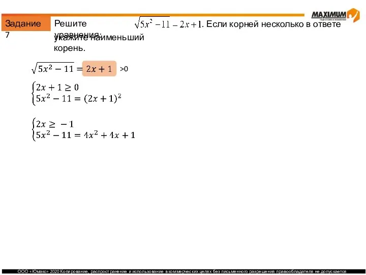 Задание 7 Решите уравнения: . Если корней несколько в ответе укажите наименьший корень. >0