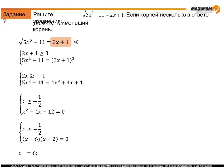 Задание 7 Решите уравнения: . Если корней несколько в ответе укажите наименьший корень. >0