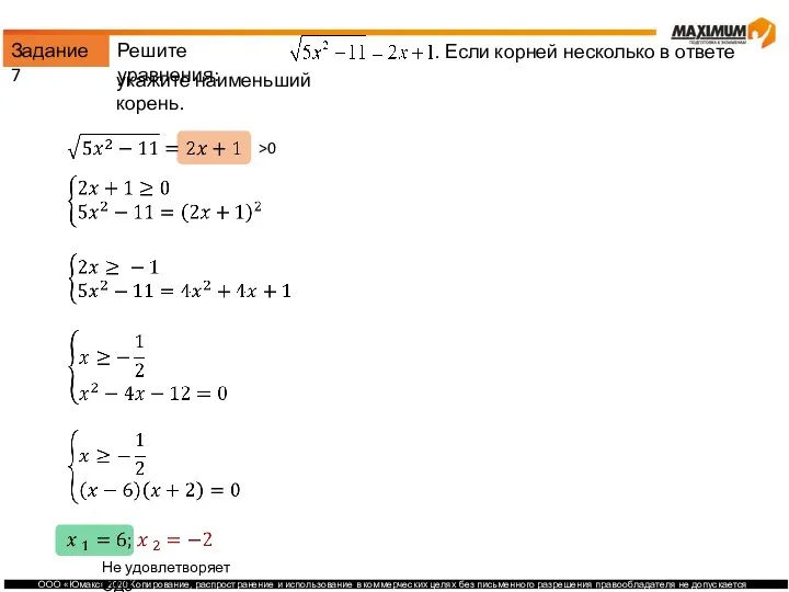 Задание 7 Решите уравнения: . Если корней несколько в ответе укажите наименьший