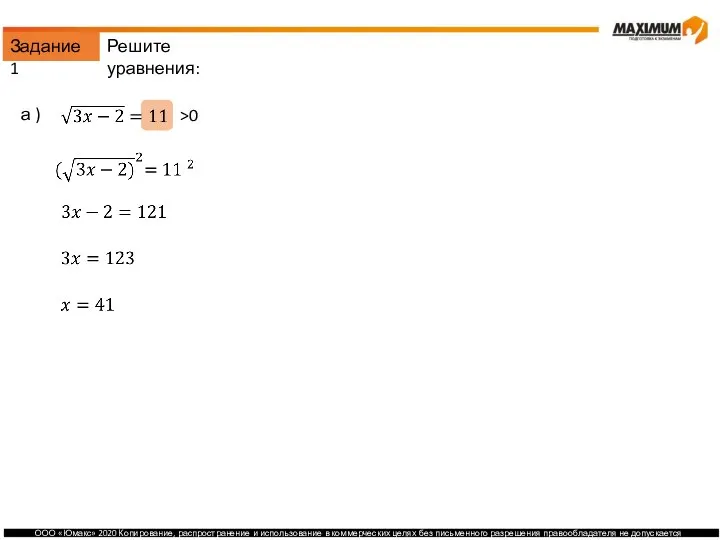 Задание 1 а ) б ) >0 Решите уравнения: