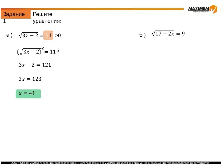 Задание 1 а ) б ) >0 Решите уравнения: