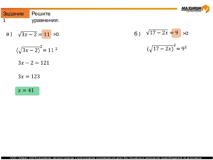 Задание 1 а ) б ) >0 >0 Решите уравнения: