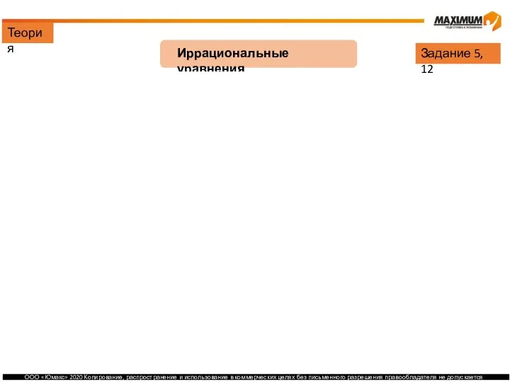 Теория Иррациональные уравнения Задание 5, 12 Ограничения: Решение: