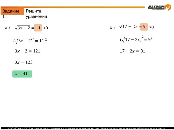 Задание 1 а ) б ) >0 >0 Решите уравнения: