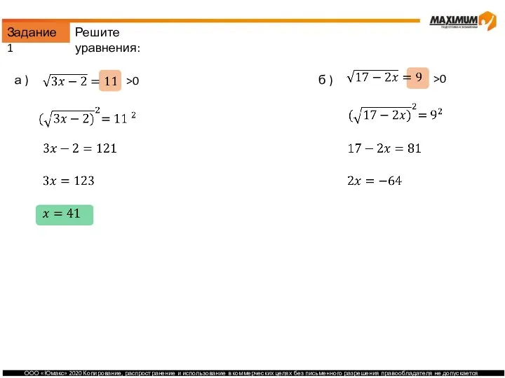 Задание 1 а ) б ) >0 >0 Решите уравнения:
