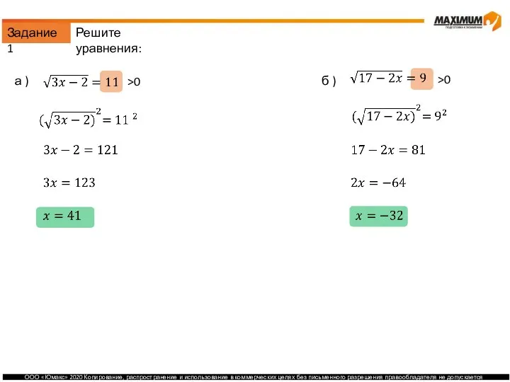 Задание 1 а ) б ) >0 >0 Решите уравнения: