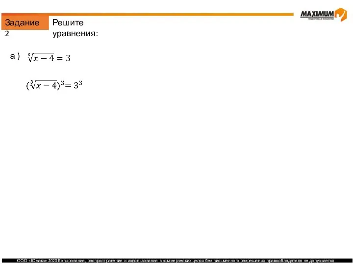 Задание 2 а ) б ) Решите уравнения: