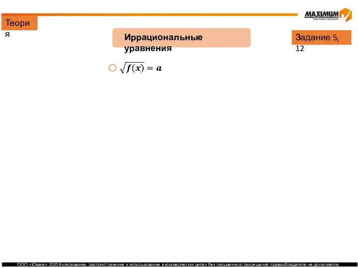 Теория Иррациональные уравнения Задание 5, 12 Ограничения: Решение: