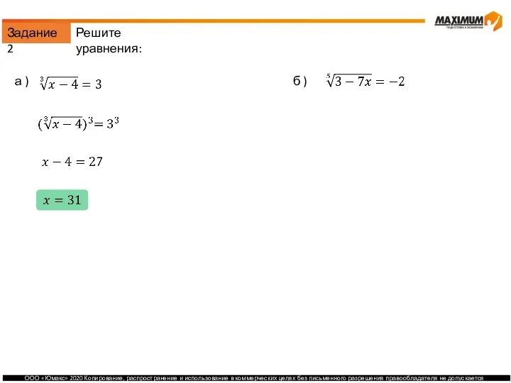 Задание 2 а ) б ) Решите уравнения: