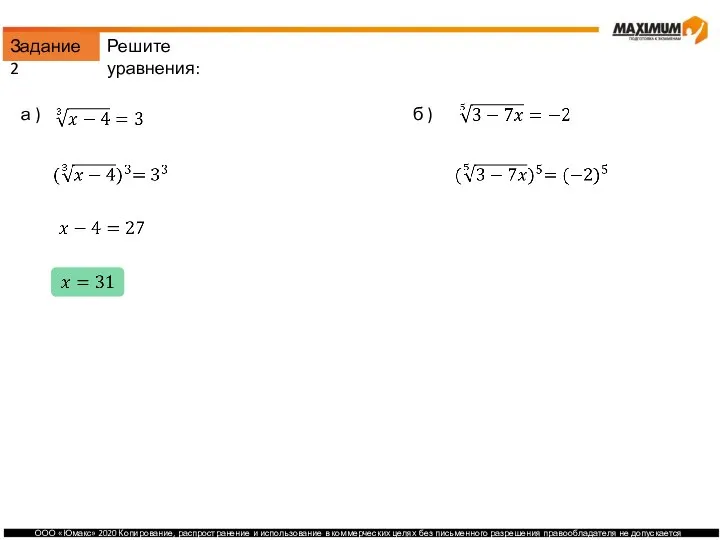 Задание 2 а ) б ) Решите уравнения: