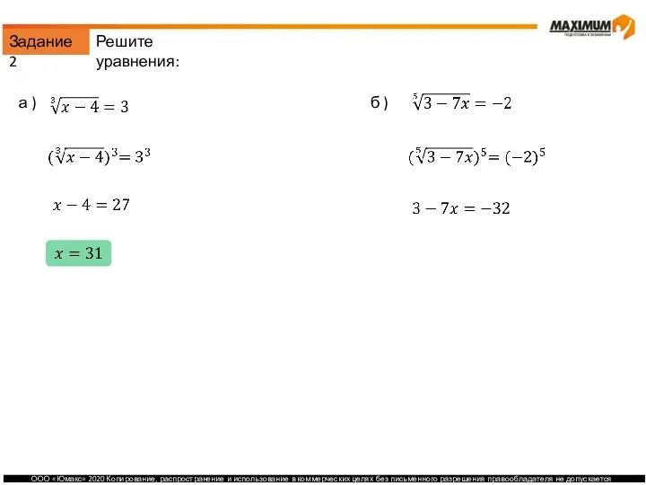 Задание 2 а ) б ) Решите уравнения: