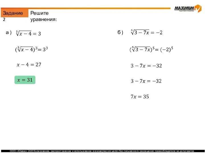 Задание 2 а ) б ) Решите уравнения: