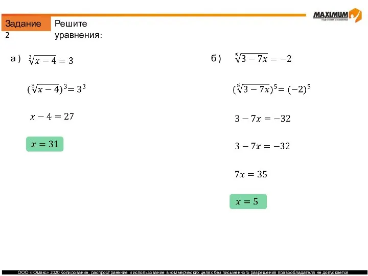 Задание 2 а ) б ) Решите уравнения: