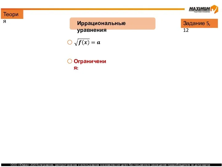 Теория Иррациональные уравнения Задание 5, 12 Ограничения: Решение: