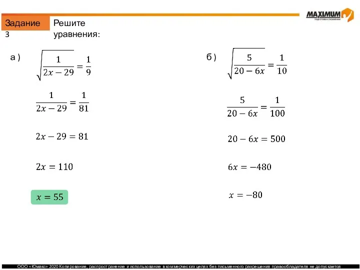Задание 3 Решите уравнения: а ) б )