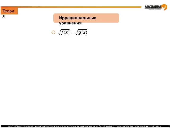 Иррациональные уравнения Ограничения: Решение: Теория
