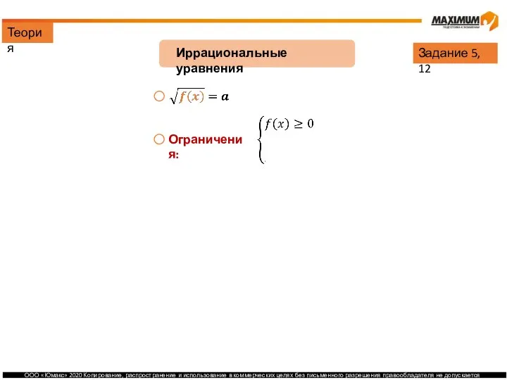 Теория Иррациональные уравнения Задание 5, 12 Ограничения: Решение: