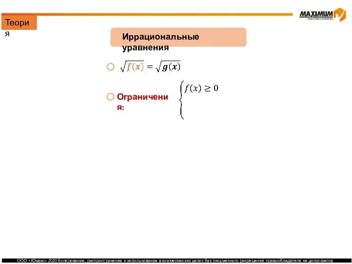 Иррациональные уравнения Ограничения: Решение: Теория