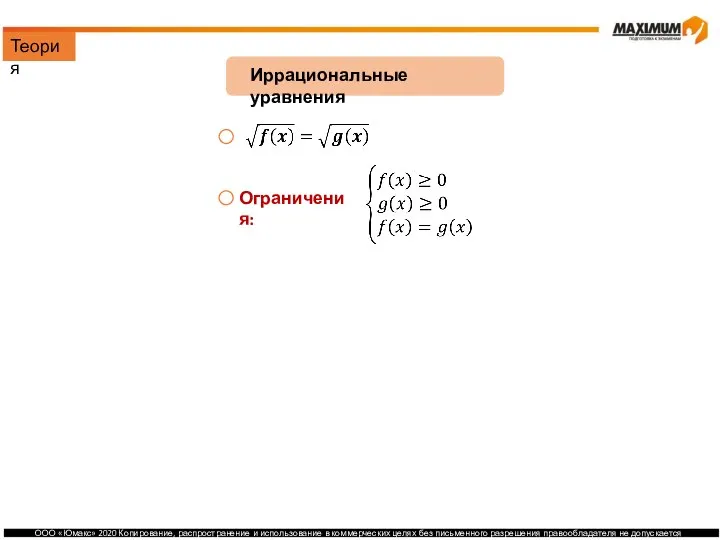 Иррациональные уравнения Ограничения: Решение: Теория