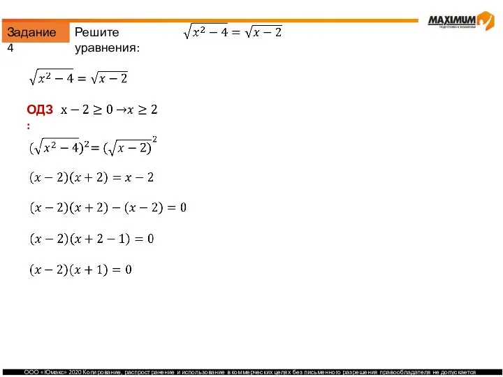 Задание 4 ОДЗ: Решите уравнения: