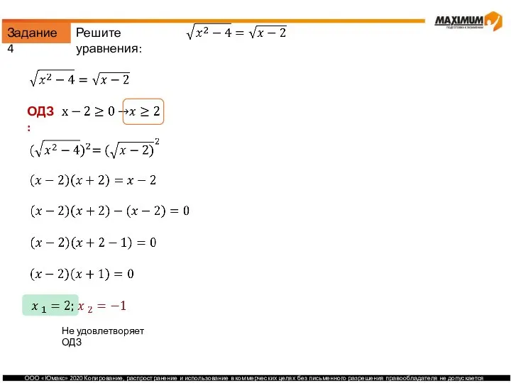 Задание 4 ОДЗ: Не удовлетворяет ОДЗ Решите уравнения: