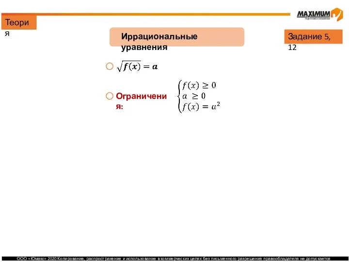 Теория Иррациональные уравнения Задание 5, 12 Ограничения: Решение: