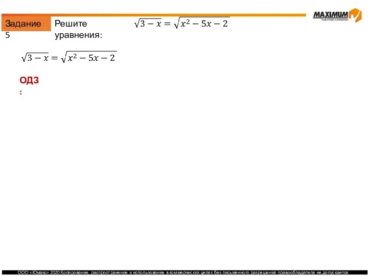 Задание 5 Решите уравнения: ОДЗ: