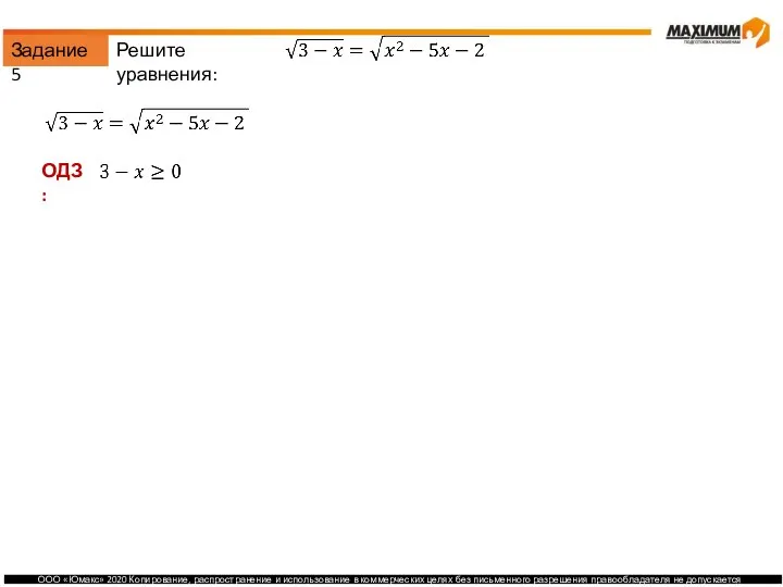 Задание 5 Решите уравнения: ОДЗ: