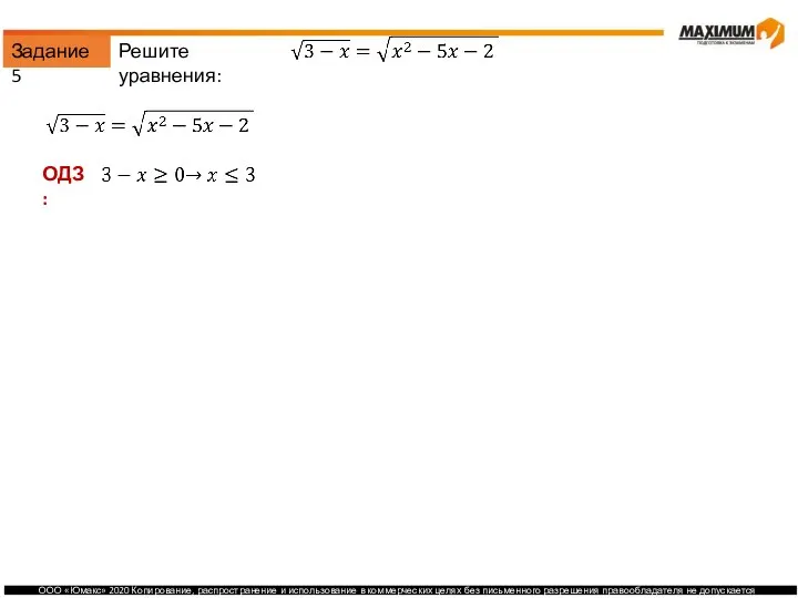 Задание 5 Решите уравнения: ОДЗ: