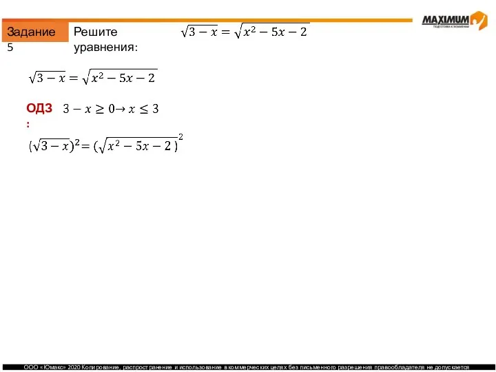 Задание 5 Решите уравнения: ОДЗ: