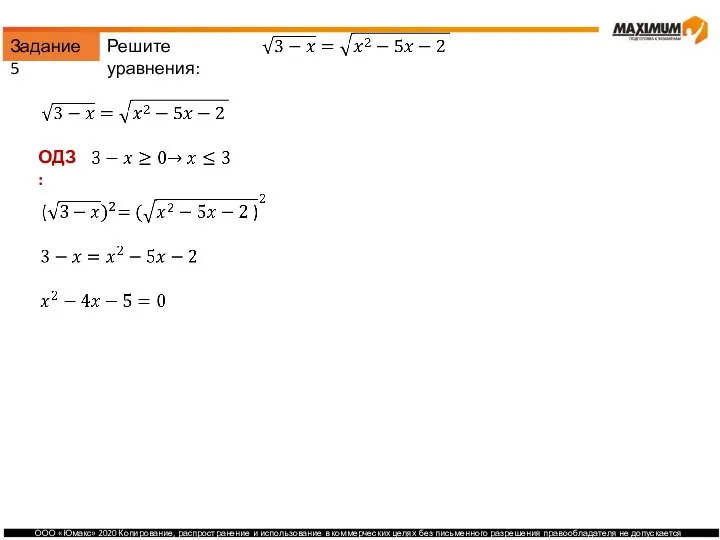Задание 5 Решите уравнения: ОДЗ: