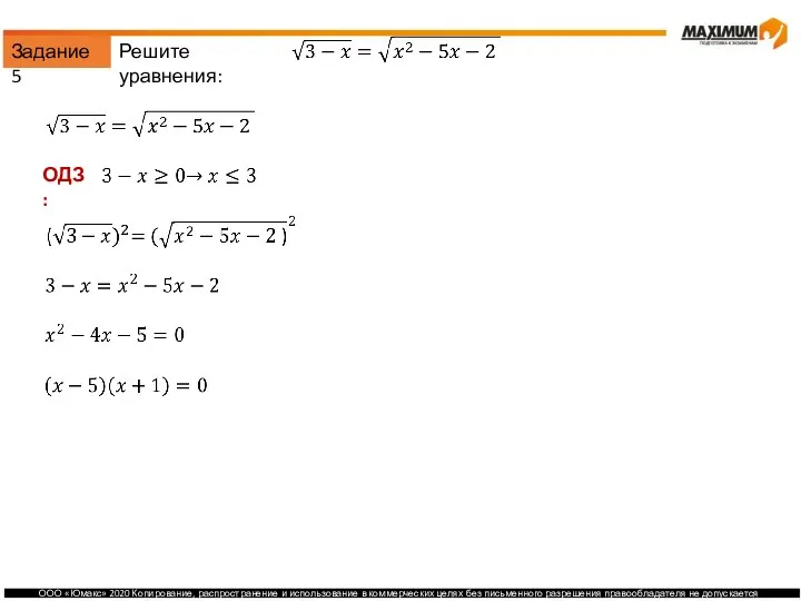 Задание 5 Решите уравнения: ОДЗ: