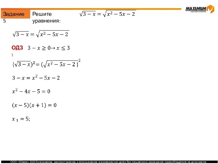Задание 5 Решите уравнения: ОДЗ: