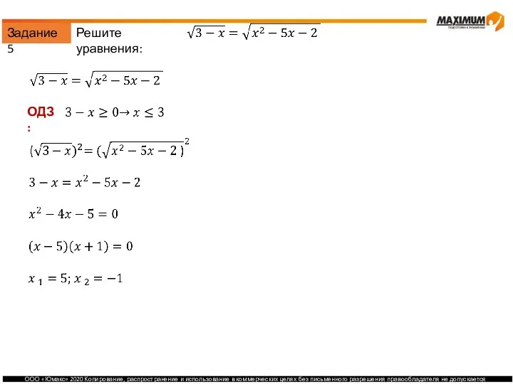 Задание 5 Решите уравнения: ОДЗ: