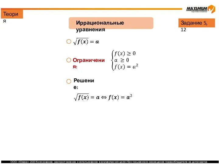 Теория Иррациональные уравнения Задание 5, 12 Ограничения: Решение: