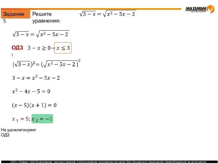 Задание 5 Решите уравнения: ОДЗ: Не удовлетворяет ОДЗ