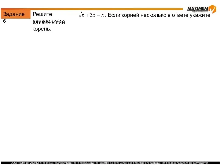 Задание 6 Решите уравнения: . Если корней несколько в ответе укажите наименьший корень.