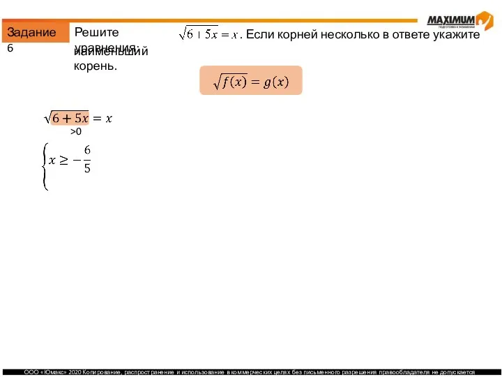 Задание 6 Решите уравнения: . Если корней несколько в ответе укажите наименьший корень. >0