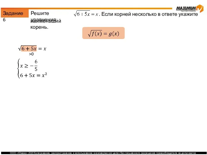 Задание 6 Решите уравнения: . Если корней несколько в ответе укажите наименьший корень. >0