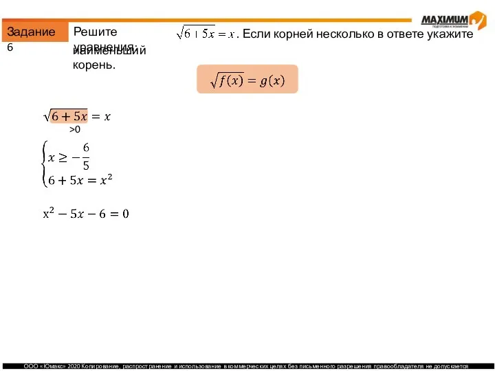 Задание 6 Решите уравнения: . Если корней несколько в ответе укажите наименьший корень. >0