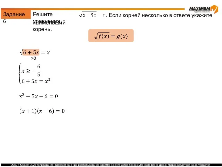 Задание 6 Решите уравнения: . Если корней несколько в ответе укажите наименьший корень. >0