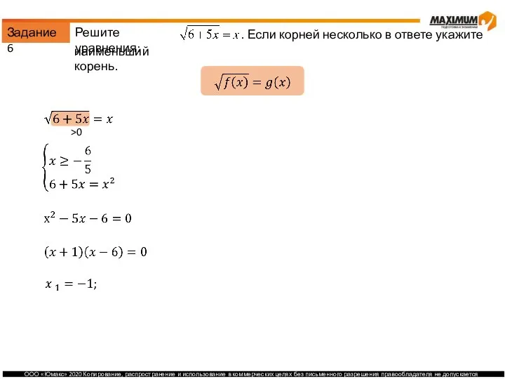 Задание 6 Решите уравнения: . Если корней несколько в ответе укажите наименьший корень. >0