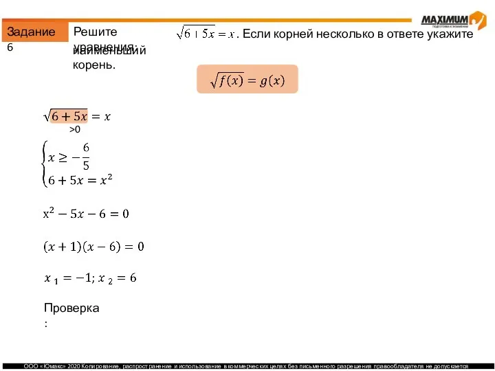 Задание 6 Решите уравнения: . Если корней несколько в ответе укажите наименьший корень. >0 Проверка: