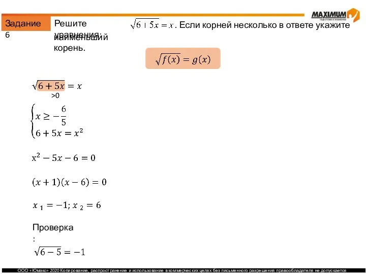 Задание 6 Решите уравнения: . Если корней несколько в ответе укажите наименьший корень. >0 Проверка: