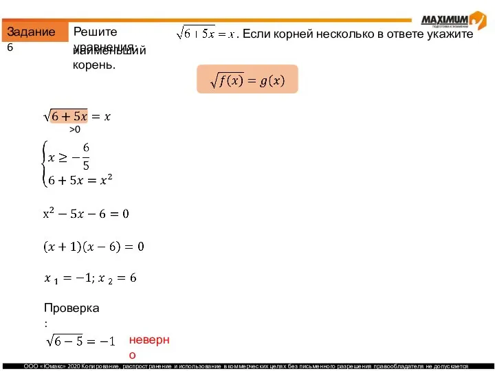 Задание 6 Решите уравнения: . Если корней несколько в ответе укажите наименьший корень. >0 Проверка: неверно